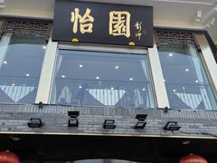 门面-怡园饭店-餐厅(四望亭店)