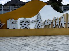 -青山湖景区