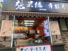 -张果佬年糕卷(科巷店)