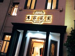 门面-席家花园(巨鹿花园店)