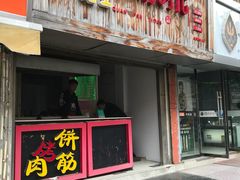 门面-牛魔王烤饼肉筋(文亭街店)
