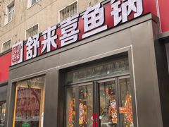 -舒来喜鱼锅(伊河路店)