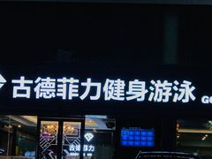 -古德菲力健身(广体店)
