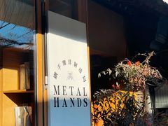 -METAL HANDS(五道营店)