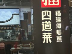 -四道菜·福建菜馆(万家广场店)