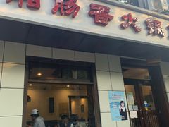 门面-湘肠香火锅店(团结湖店)