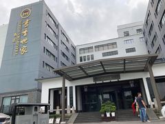 -苏州独墅湖书香世家酒店