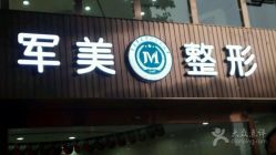 点击看大图 -重庆军美医疗美容医院