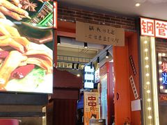 -钢管厂歆瑞源油卤串串香(春熙路太古里店)