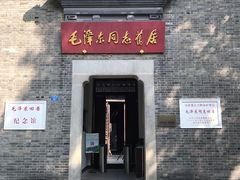 -毛泽东同志旧居