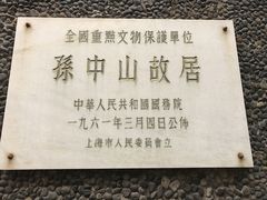 -上海孙中山故居纪念馆