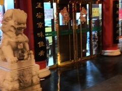 门面-白魁老号饭庄(交道口店)