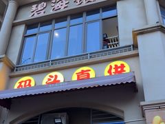 -碧海银沙海鲜餐厅(恒大海上威尼斯店)