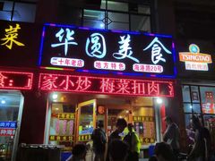 门面-华圆美食-老蓬莱菜(蓬港路店)