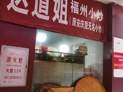 -如我美食(达道社区店)