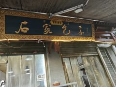 -清真石家包子(大皮院总店)