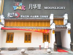 -东门头·江鲜小馆(新天地店)