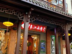 门面-印象江南(东栅店)