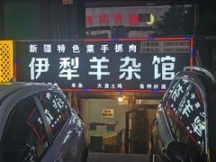 -伊犁羊杂馆