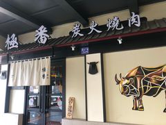 门面-山川小町·极番烧肉(新地假日广场店)