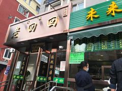 门面-老回回饺子馆(海洋馆店)