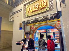 门面-八婆婆烧仙草(中山路店)