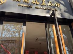 -镇南锅盖面馆(解放路店)