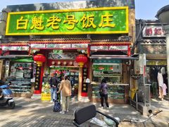 -白魁老号饭庄(安内店)