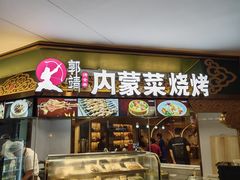 -郭靖内蒙菜·烤全羊·烧烤(望京旗舰店)