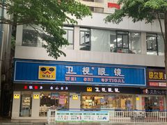 -卫视眼镜视光中心(樟木头店)
