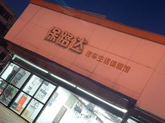 -保路达大师美车(天泰路店)