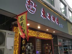 门面-东吴面馆(因果巷店)