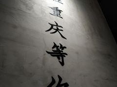 -董眼镜火锅(洪崖洞总店)