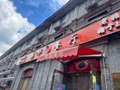 -奥华餐厅·老张记(台基厂店)