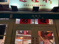 -逸桂禾面馆