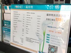 -福奈特洗衣·洗鞋·奢侈品护理(东建路店)