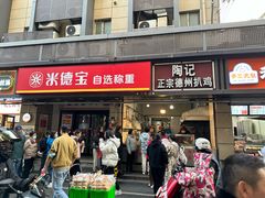 -陶记正宗德州扒鸡(科巷店)