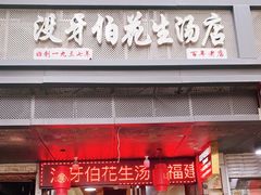 门面-没牙伯花生汤店(老药洲店)