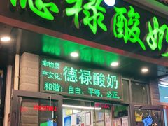 门面-德禄酸奶(莫家街店)