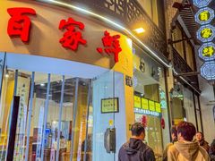 -百家鲜·杭帮菜