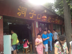 iphone_upload_pic-洞子口张老二凉粉(文殊院店)