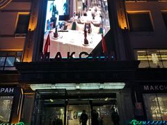 -马克西姆俄罗斯餐厅(通亚街店)