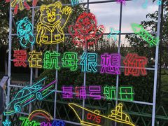 -泰达航母主题公园