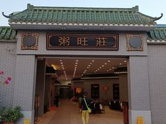 门面-粥旺庄(芳村店)