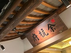-紫腾大院·南京菜(江宁店)