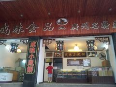 门面-成珠小凤饼(南华中路店)