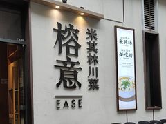 -榕意·川味之美(深业上城店)