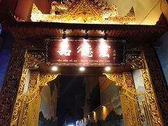门面-品德宏·孔雀宴的发源地(金塔园店)