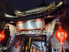 门面-小龙翻大江文化火锅(宽窄店)