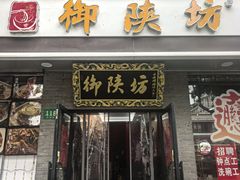 -御陕坊(交大店)